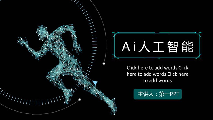 虚拟奔跑人物背景的AI人工智能主题PPT模板