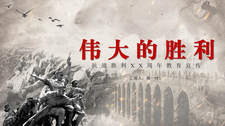 《伟大的胜利》抗战胜利纪念PPT模板