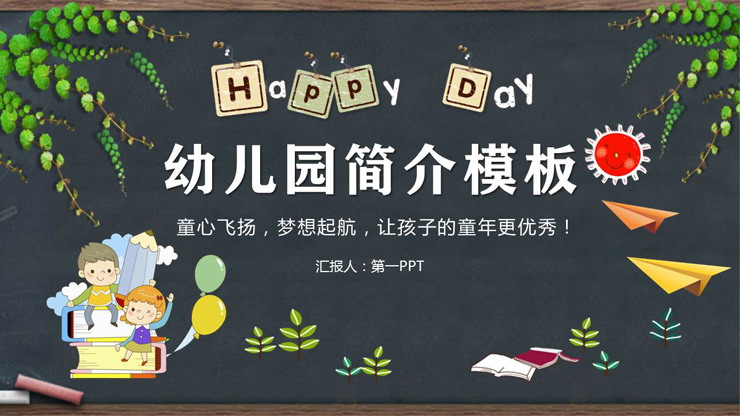 黑板背景的幼儿园简介PPT模板
