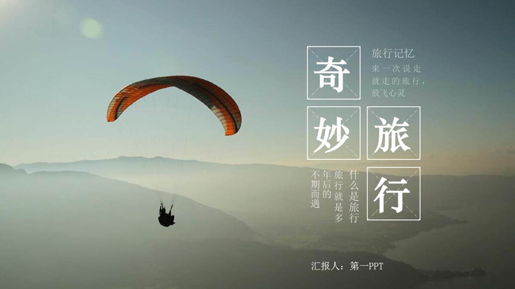 滑翔伞背景的旅行相册PPT模板