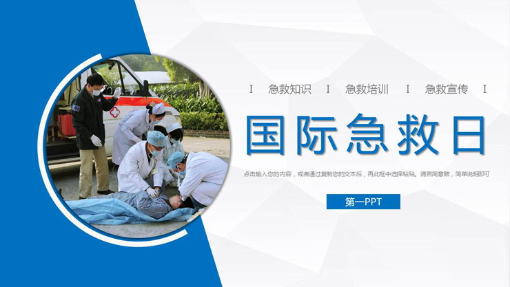 国际急救日宣传PPT模板