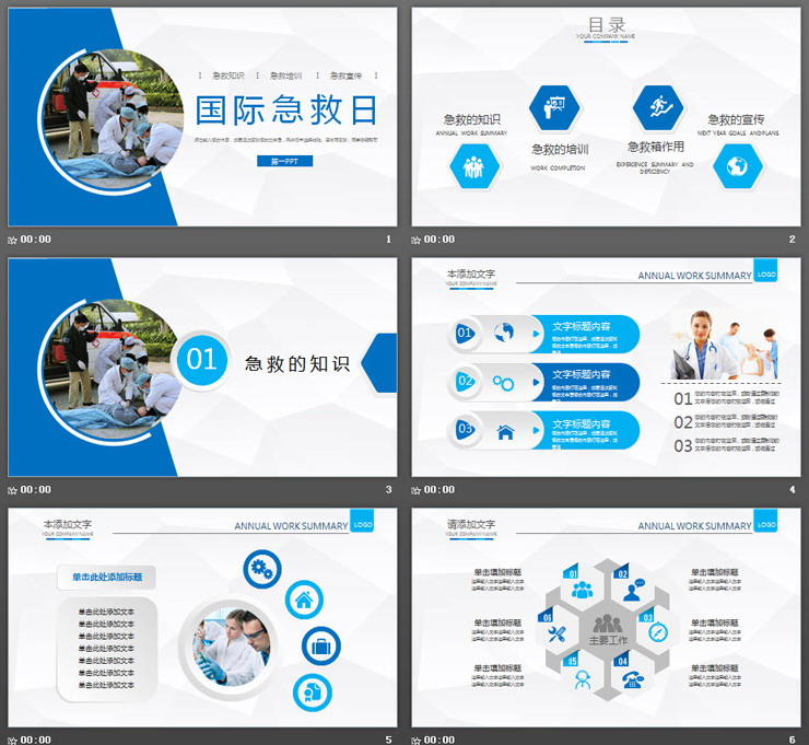 国际急救日宣传PPT模板