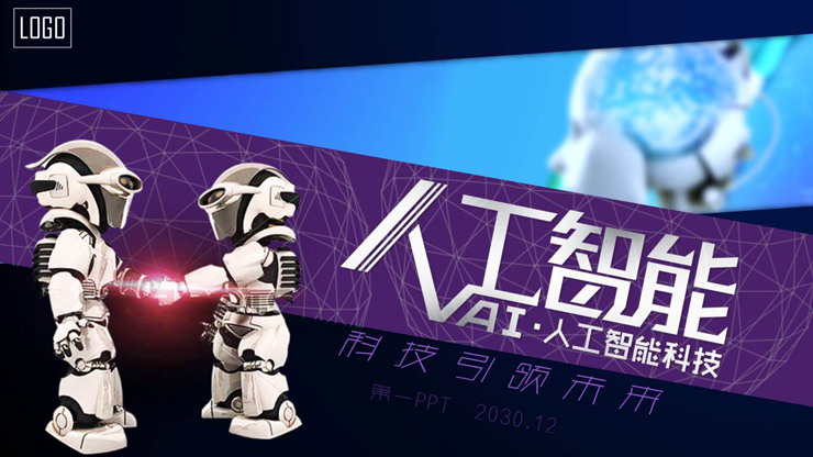 机器人握手背景的AI人工智能PPT模板
