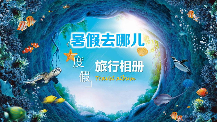 清爽海洋海底背景《暑假去哪儿》旅行相册PPT模板