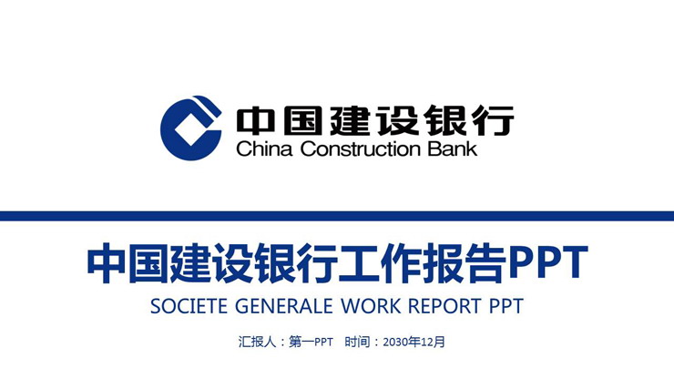 蓝色简洁建设银行工作总结汇报PPT模板