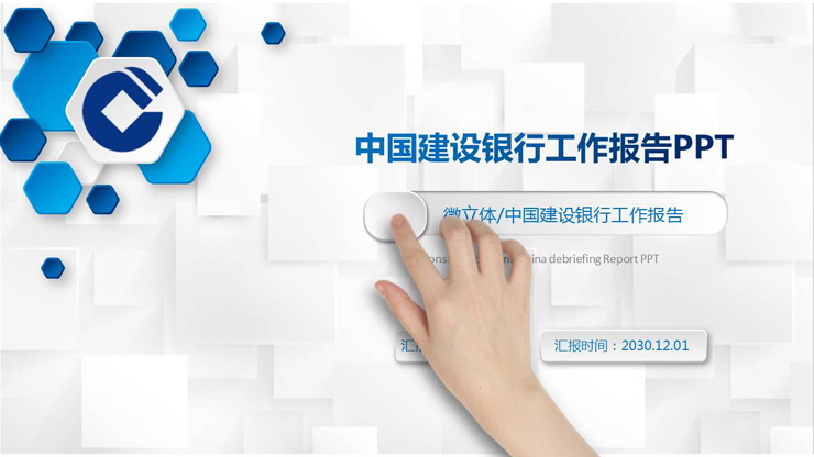 蓝色微立体动态手势背景建行工作总结PPT模板