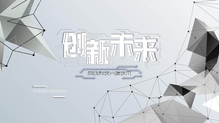精致灰色点线多边形背景的创新未来PPT模板