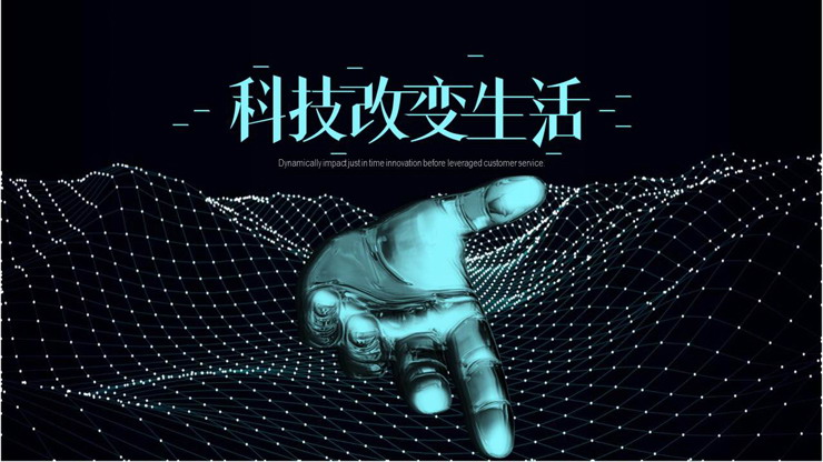 点线虚幻手臂背景的科技改变生活PPT模板