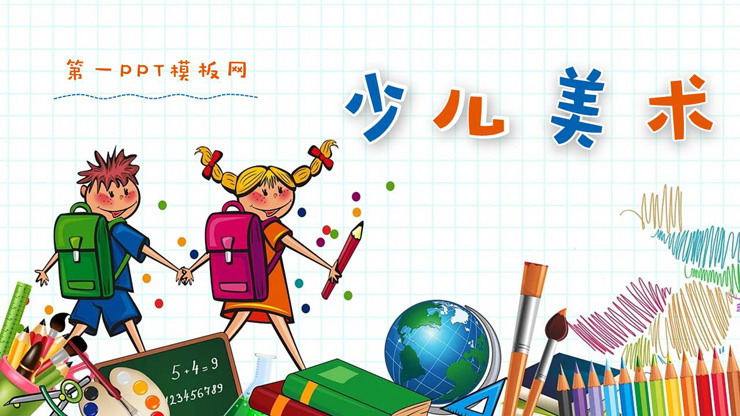 卡通少儿美术教育培训PPT课件模板