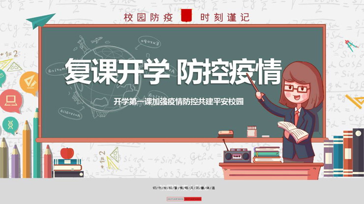 学校开学复课疫情防控PPT下载
