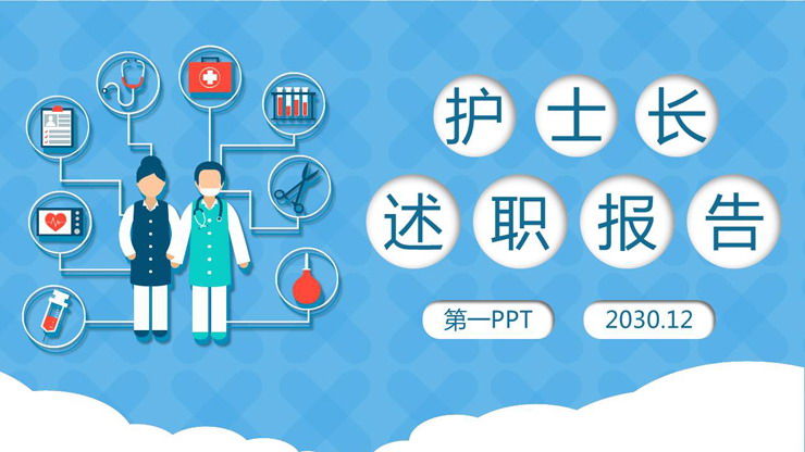 医生护士述职报告PPT模板免费下载