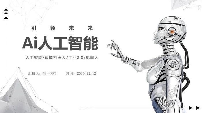 点线粒子机器人背景AI人工智能PPT模板