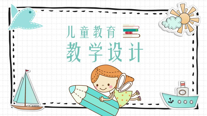可爱卡通风格教学设计PPT模板