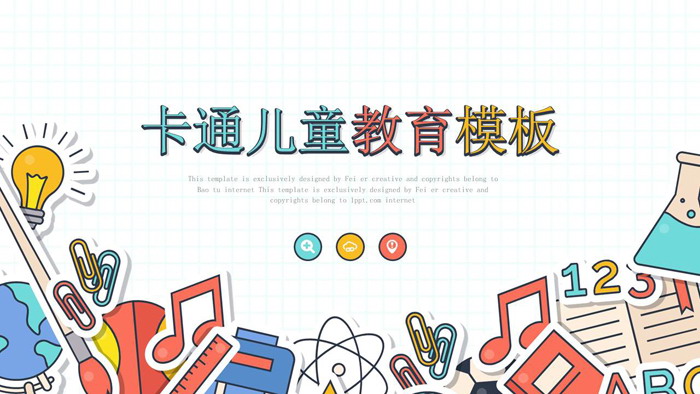 卡通文具背景的儿童教育PPT模板