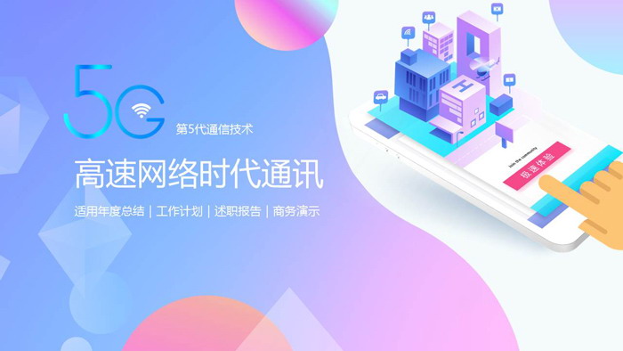 彩色扁平化5G高速网络时代PPT模板