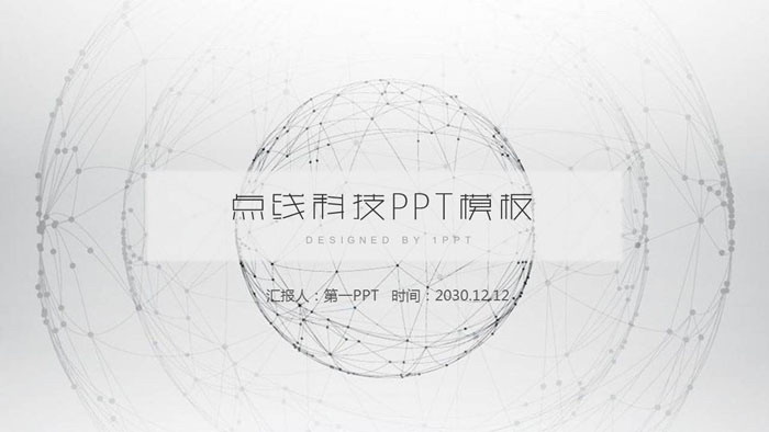 灰色点线虚拟球体背景的科技感PPT模板