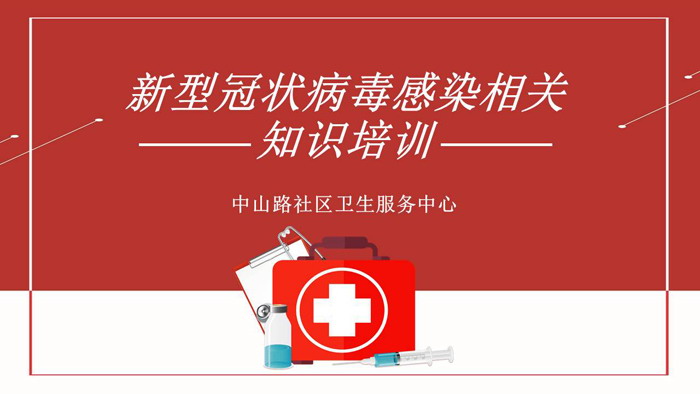 新型冠状病毒肺炎感染相关知识培训PPT