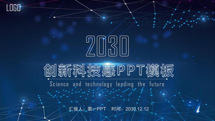 蓝色科技感PPT模板