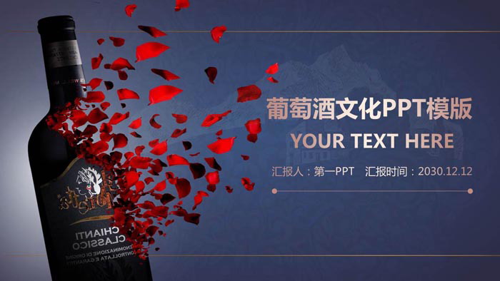 蓝色复古奢华风格的葡萄酒文化PPT模板
