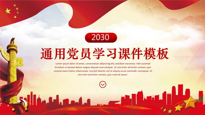 党课PPT课件模板