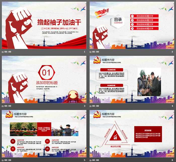 拳头背景的撸起袖子加油干PPT模板