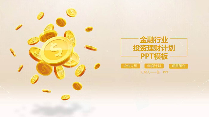 金币背景的金融投资理财PPT模板