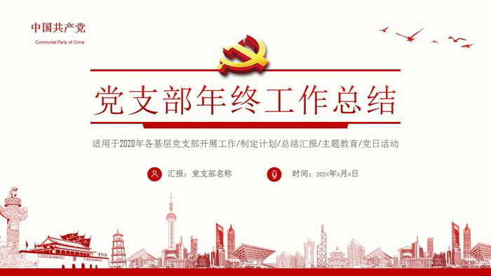 精致党支部工作总结汇报PPT模板