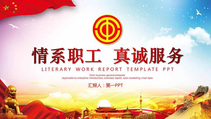 《情系职工真诚服务》工会工作总结汇报PPT模板