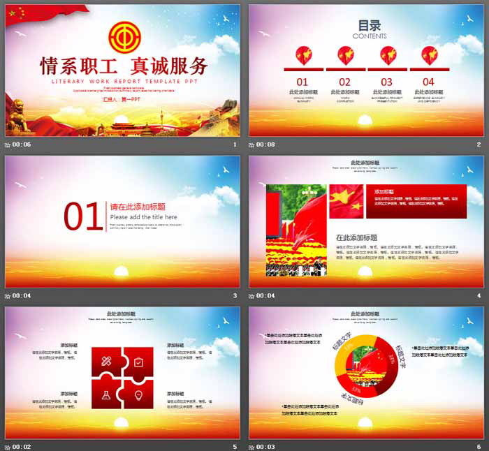 《情系职工真诚服务》工会工作总结汇报PPT模板