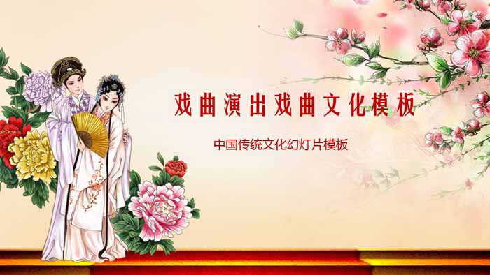 古典戏曲文化PPT模板