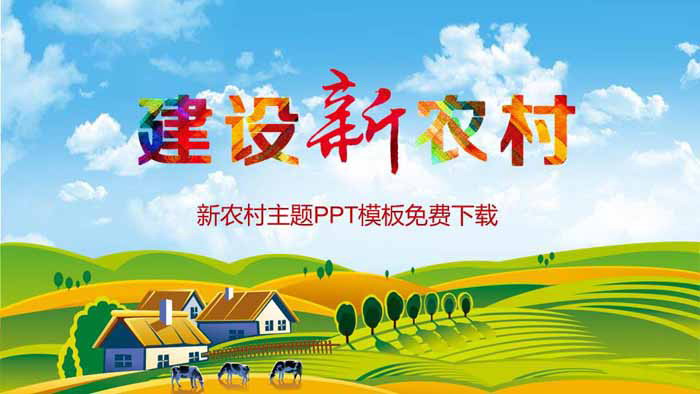 建设新农村PPT模板