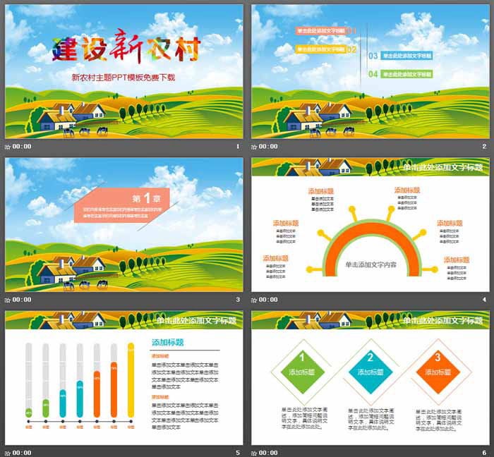 建设新农村PPT模板