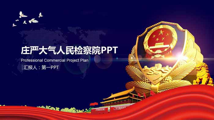 庄严大气人民检察院PPT模板