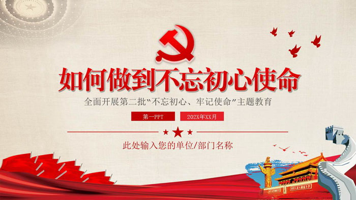 《如何做到不忘初心使命》党课PPT课件