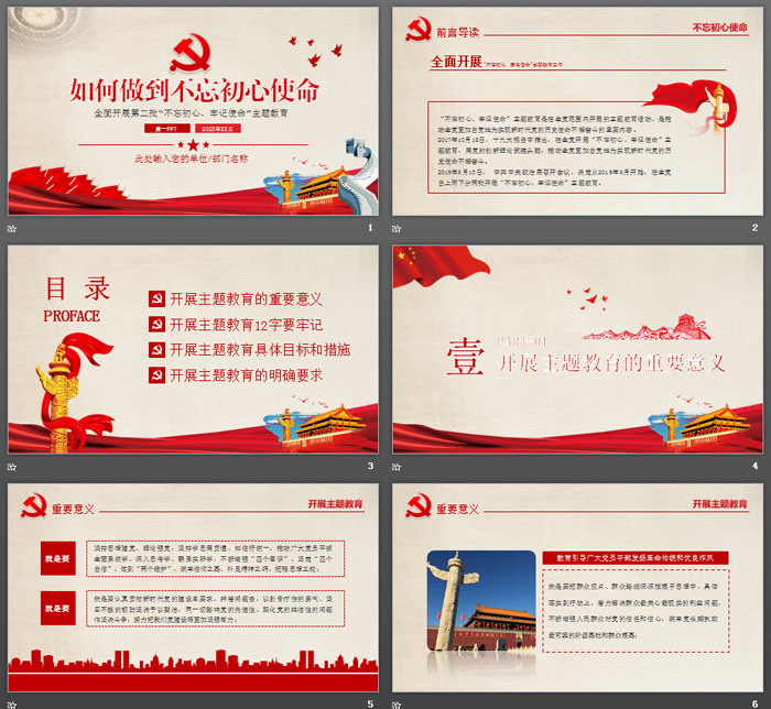 《如何做到不忘初心使命》党课PPT课件