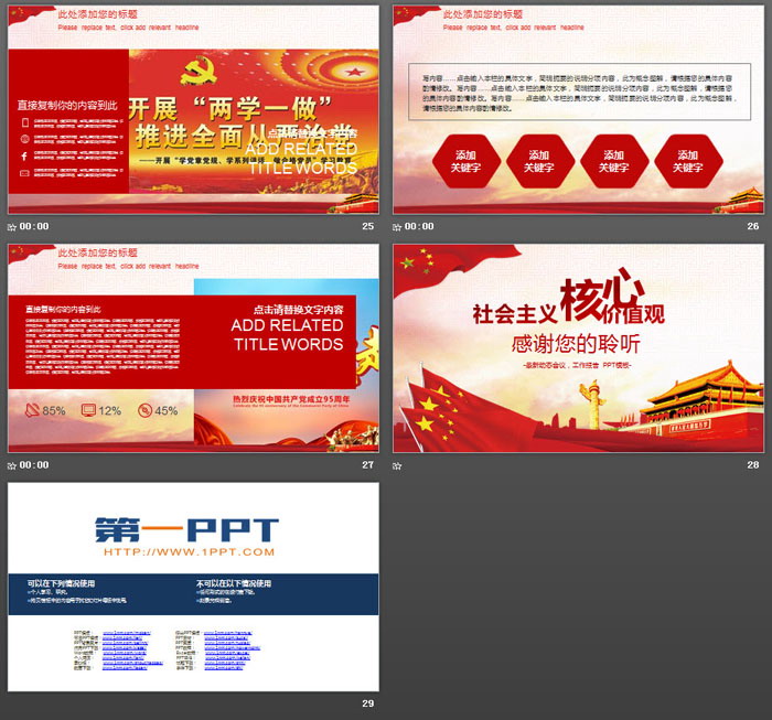 《社会主义核心价值观》主题PPT模板