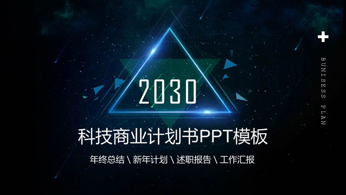 蓝色星空背景的科技公司商业计划书PPT模板