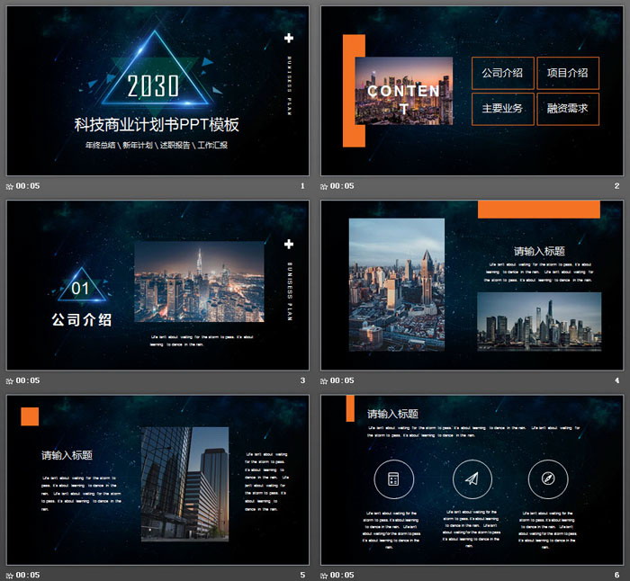 蓝色星空背景的科技公司商业计划书PPT模板