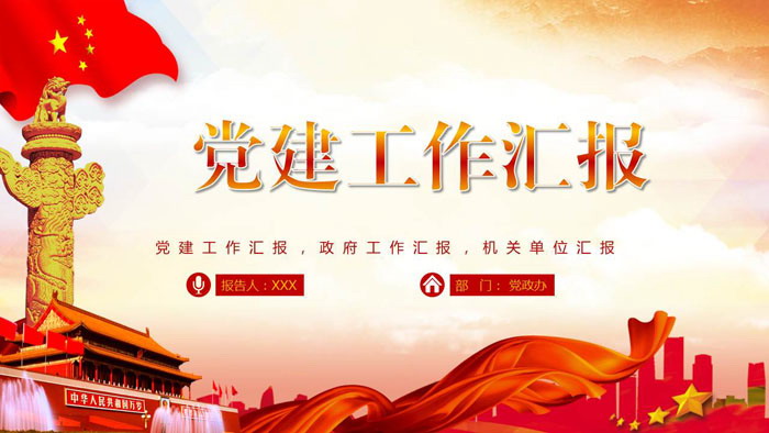 大气实用党建工作汇报PPT模板