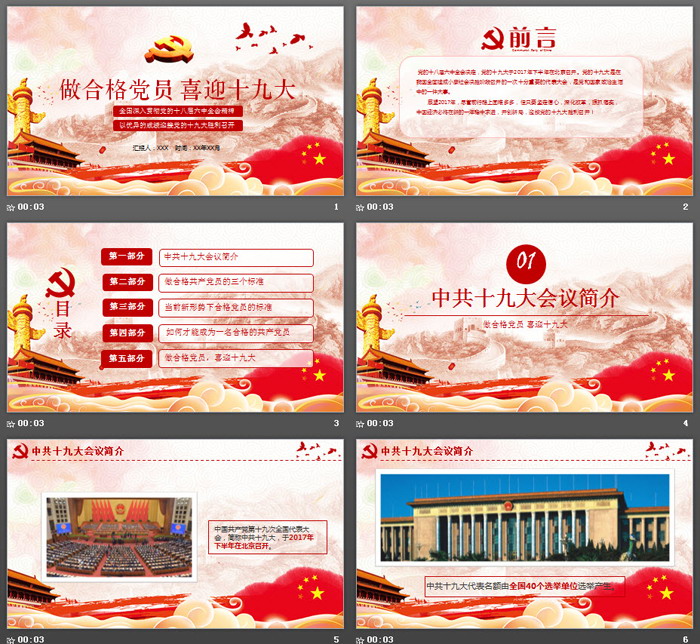 做合格党员 喜迎十九大PPT模板