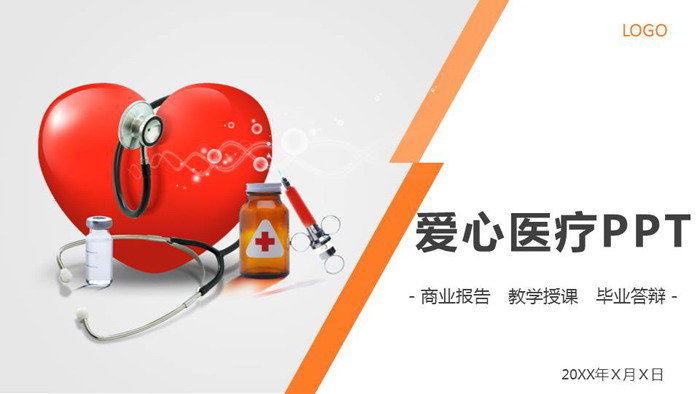 橙色爱心医疗PPT模板