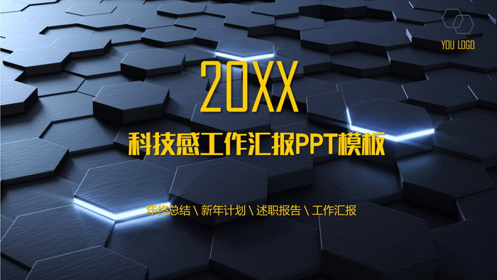 蓝色立体六边形科技感PPT模板