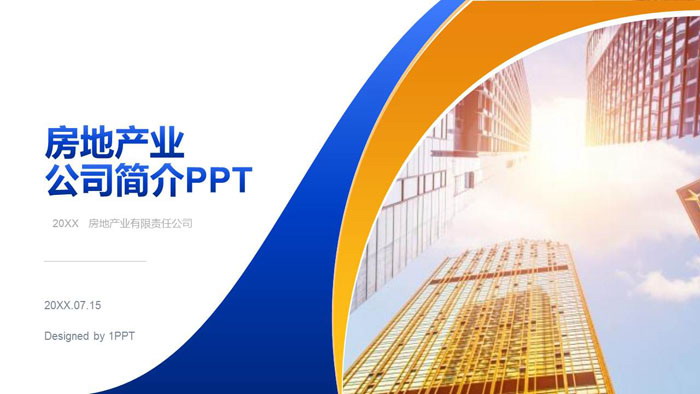 蓝黄配色房地产公司介绍PPT模板