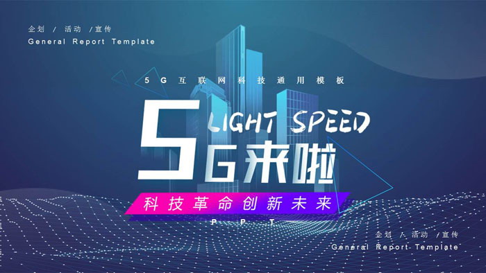 《5G来了！》5G网络主题PPT模板