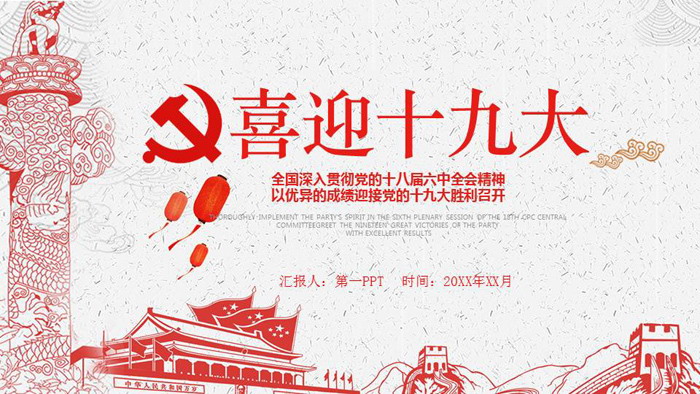 精致天安门华表背景的喜迎十九大PPT模板