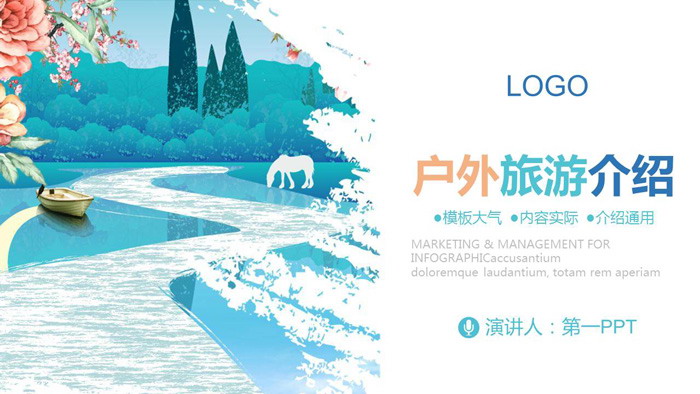 唯美风格的旅游景点介绍PPT模板