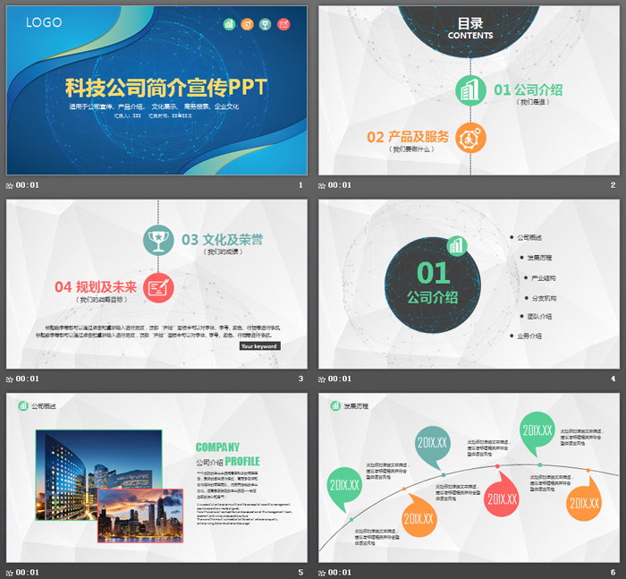 点线炫酷科技公司介绍宣传PPT模板