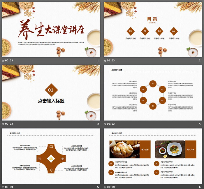 五谷杂粮养生大讲堂PPT模板
