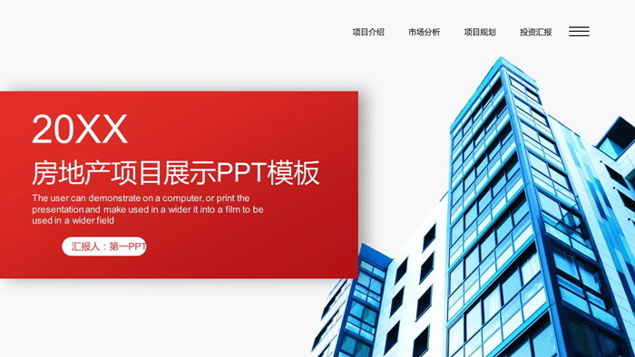 楼盘背景的房地产项目介绍PPT模板