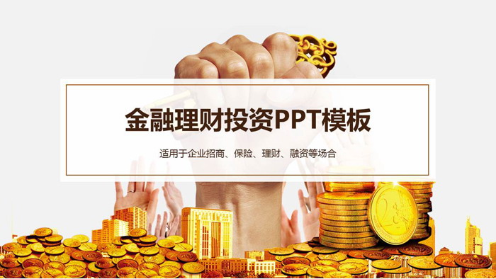金币金钥匙背景的金融投资理财PPT模板